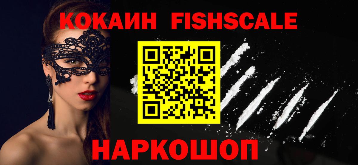 КОКАИН Fish Scale Верхняя Пышма